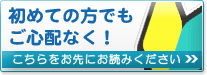 初めての方でもご心配なく