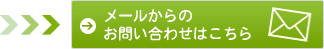 メールからのお問い合わせはこちら